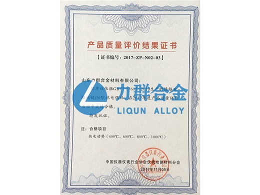 熱電動(dòng)勢(shì)產(chǎn)品質(zhì)量評(píng)價(jià)結(jié)果證書(shū)