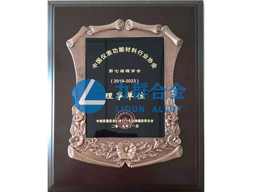 中國儀表功能材料行業(yè)協(xié)會理事單位