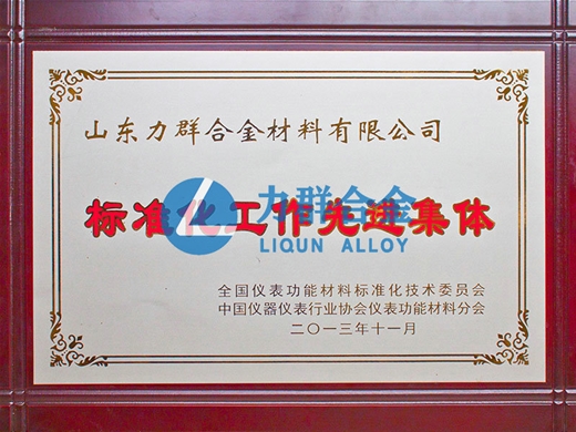 標(biāo)準(zhǔn)化工作先進(jìn)集體