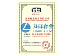 國家標(biāo)準(zhǔn)起草單位證書（鐵-銅鎳（康銅）熱點偶絲）