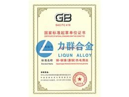 國家標(biāo)準(zhǔn)起草單位證書（銅-銅鎳（康銅）熱點偶絲）