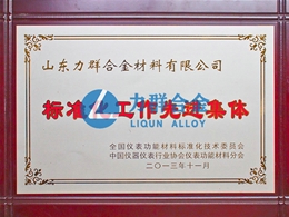 標(biāo)準(zhǔn)化工作先進(jìn)集體